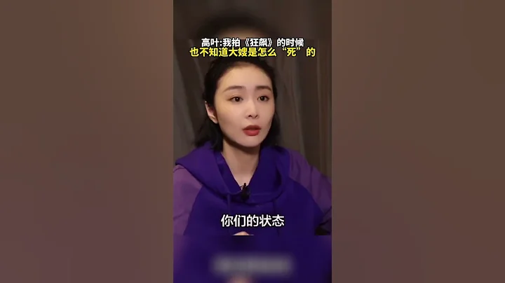 從此大嫂有了臉 #高葉 #陳書婷 #狂飆 #阿歡的名單 #shorts - 天天要聞
