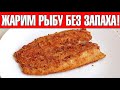 КАК ПОЖАРИТЬ РЫБУ БЕЗ ЗАПАХА! СЕКРЕТ! Вкуснейшая ЖАРЕНАЯ СЕЛЕДКА !