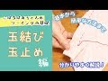 【基本の縫い方】玉結び・玉どめ✿こはるばあちゃんの簡単ソーイング！