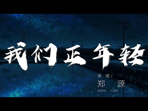 我們正年輕 - 鄭源『我們聚是一團火 化作滿天星』【動態歌詞Lyrics】