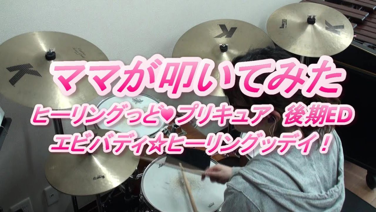 在 YouTube 上觀看「【ママが叩いてみた】エビバディ☆ヒーリングッデイ！」