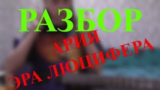 РАЗБОР "Ария - Эра Люцифера" | Александр Распопов