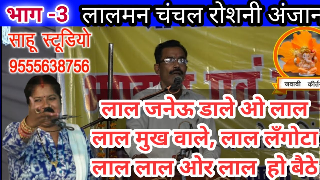 हम तो थे अनजाने हम दोनों ये न जाने|भाग-3| जवाबी कीर्तन/लालमन चंचल & रौशनी अंजान |Jawabi kirtan