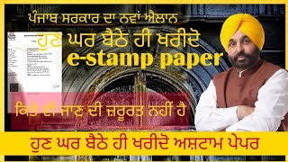 e-stamp paper| ਅਸ਼ਟਾਮ ਖਰੀਦੋ ਘਰ ਬੈਠੇ| Purchase e-stamp online| e-stamp kive kharidiye| #e-stamponline