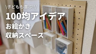 【収納アイディア】100均アイテムでお絵描き収納スペース作ってみた！【簡単DIY】 by 100均で作る女。 7,733 views 1 year ago 6 minutes, 3 seconds