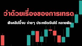 30 นาที พลิกชีวิตการเทรด ของเทรดเดอร์มือใหม่