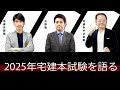 宅建2025年本試験を語る 10/19(日)２０時〜