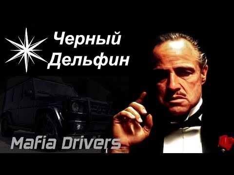 Çorni Delfina | ✯ черный дельфин ✯ | Mafia Drivers Whatsapp Status | Whatsapp Durum | Mafia Drivers