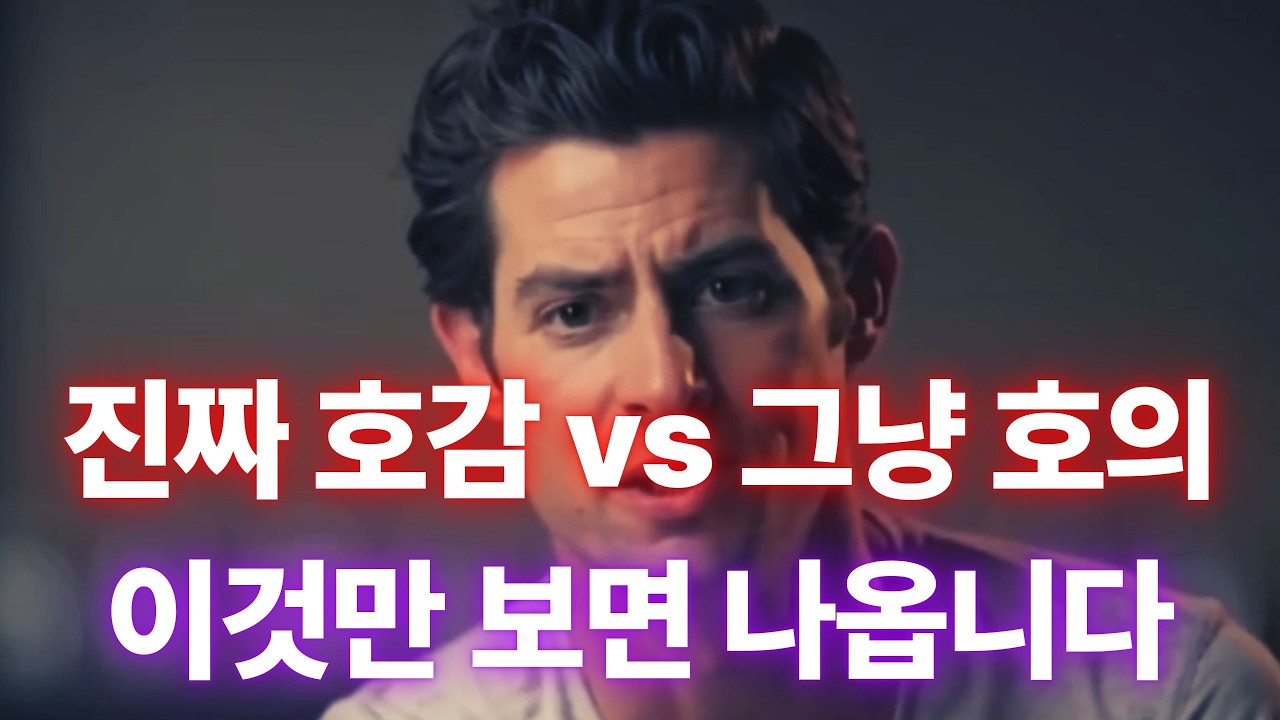 나한테만 친절한 줄 알았지? 착각해서 민망해지기 싫으면 꼭 봐 (호감 vs 호의 구별법)