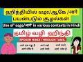 ஹிந்தியில் 'ஆகே /aage' எந்த சூழலில் எப்படி பயன்படுத்துவது ?   || Spoken Hindi Through Tamil