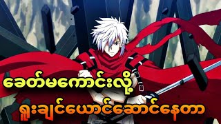 plunderer ep 5 | သည်းမခံနိုင်တဲ့အဆုံးတိုက်ပြီ