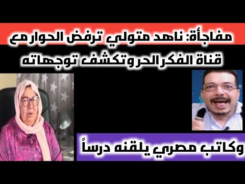 مفاجأة ناهد متولي ترفض الحوار مع قناة الفكر الحر وتكشف توجهاته وكاتب مصري يلقنه درسا أخطر حلقه