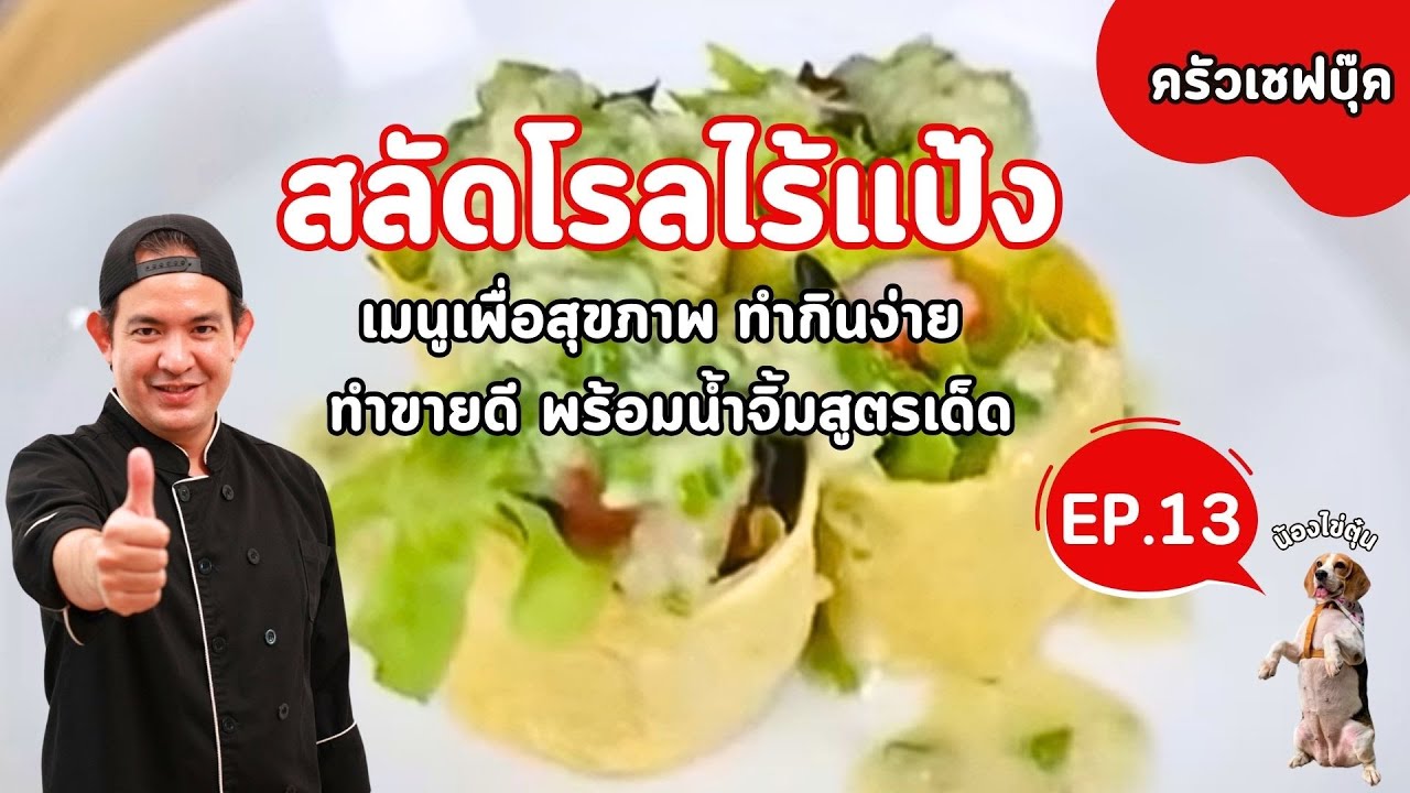 EP.13 สลัดโรลไร้แป้ง เมนูเพื่อสุขภาพ พร้อมน้ำจิ้มสูตรเด็ด  - Book Kitchen ครัวเชฟบุ๊ค
