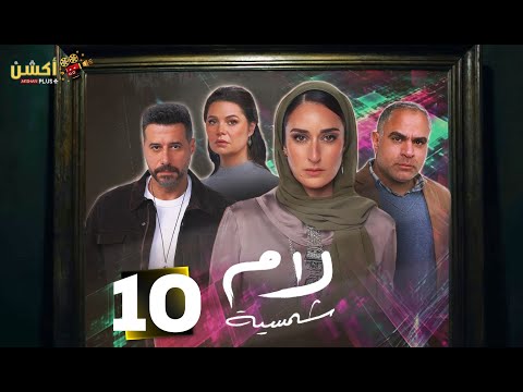 حصريااا الحلقه 10 من مسلسل لام شمسية بطوله احمد صلاح السعدني امينة خليل