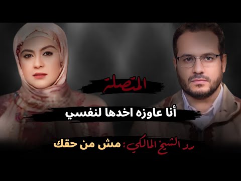 أنا عاوزه اخدها لنفسي رد الشيخ المالكي مش من حقك