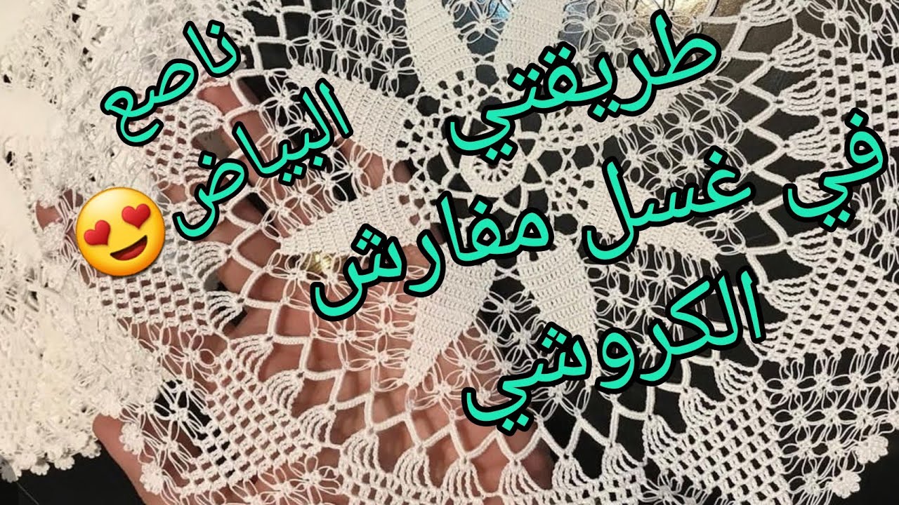 بياض ناصع🤩 لمفارش كروشي للعروس🥰 كيف اقوم بغسل مفارش الكروشي بعد الانتهاء منها