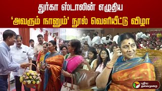 Download Lagu 🔴LIVE: துர்கா ஸ்டாலின் எழுதிய'அவரும் நானும்' நூல் வெளியீட்டு விழா| Avarum Naanum book | Durga Stalin MP3 Download Lagu 🔴LIVE: துர்கா ஸ்டாலின் எழுதிய'அவரும் நானும்' நூல் வெளியீட்டு விழா| Avarum Naanum book | Durga Stalin MP3