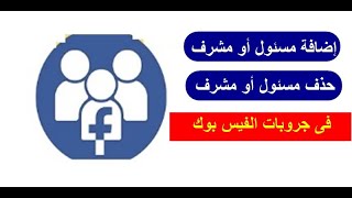 كيفية اضاقة مسئول أو مشرف في جروب الفيس بوك & حذف مسئول أو مشرف من الجروب