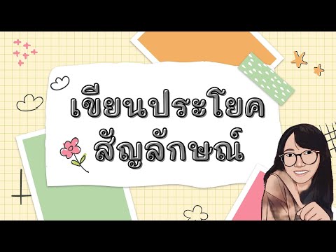 เขียนปรโยคสัญลักษณ์จากโจทย์ปัญหา - คณิตศาสตร์ ป.5 (19 ส.ค. 64)