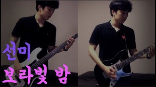 선미 (SUNMI) - 보라빛 밤 (pporappippam) Guitar & Bass cover 기타 베이스 커버