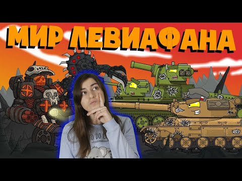 РЕАКЦИЯ на Homeanimations - Мир Левиафана - Мультики про танки