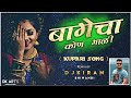 Bagecha kon mali  kupari song  rimix by  dj kiran bhiwandi  dk arts