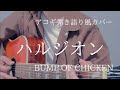 ハルジオン / BUMP OF CHICKEN アコギ弾き語り風【歌詞・コード付(半音下げ)】