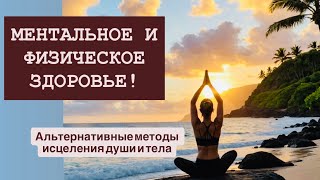 Ментальное и физическое здоровье. Эмоции, болезни. Как корректно улучшить состояние.  #здоровье