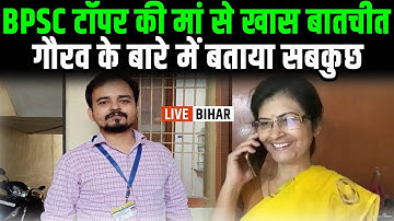 BPSC टॉपर Gourav Singh की मां ने बताया सफलता का राज, सुनिए