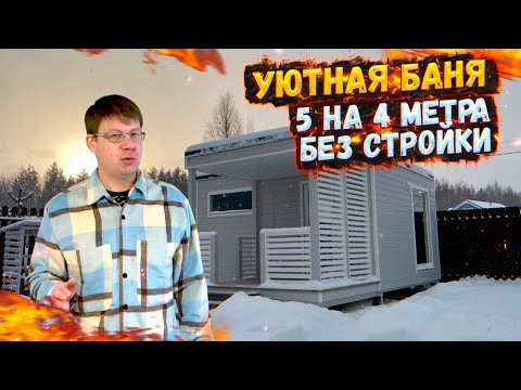 УЮТНАЯ БАНЯ 5