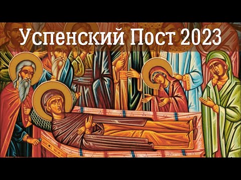 Успенский Пост 2023 | Три выпадающих на Успенский пост праздника!!!