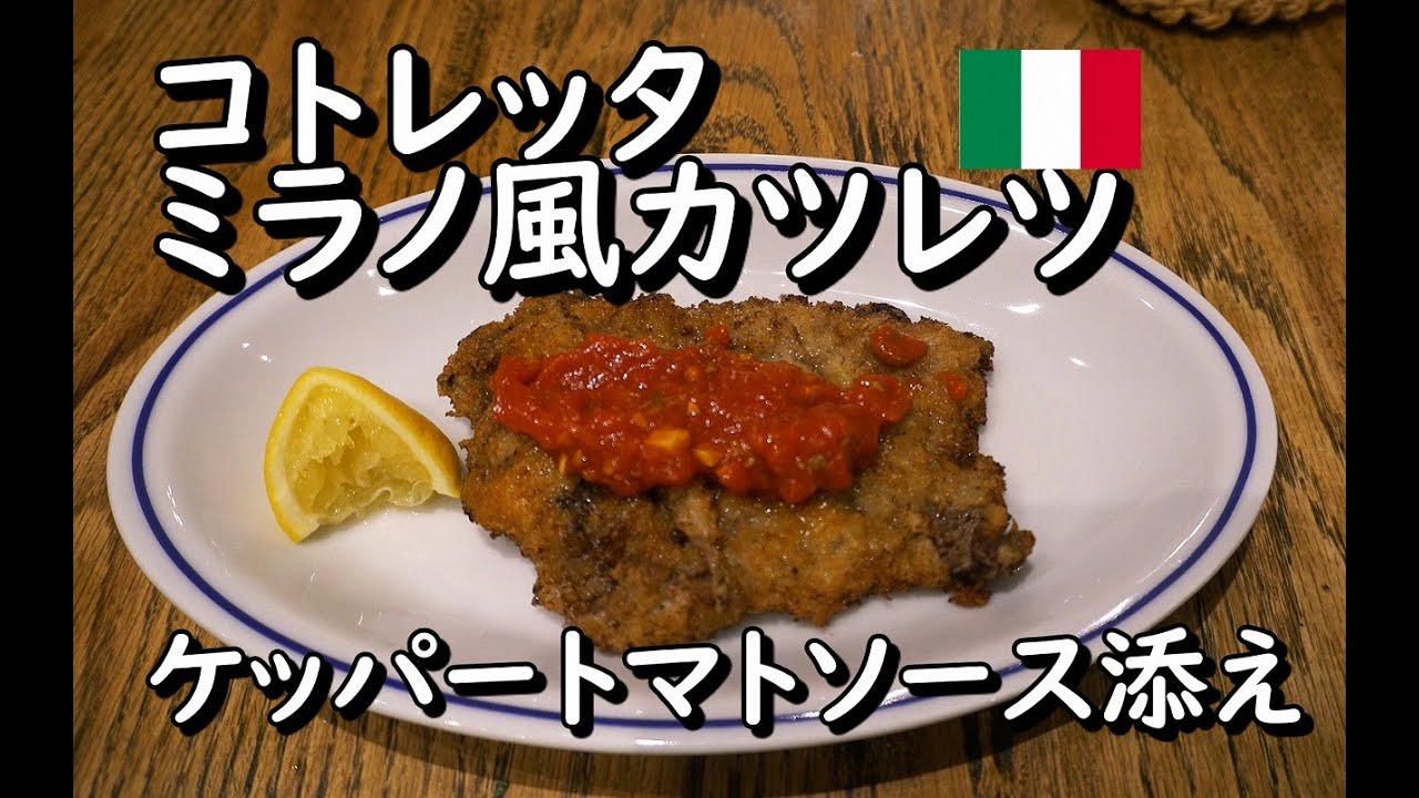 コトレッタ ミラノ風牛肉のカツレツ 世界の料理 イタリア料理 ヨーロッパ 洋食 Youtube