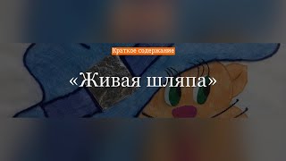 Краткое содержание - Живая шляпа