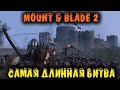 Самая длинная битва в ИСТОРИИ - Mount & Blade II: Bannerlord