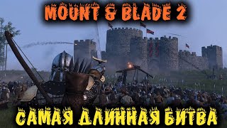 Самая длинная битва в ИСТОРИИ - Mount & Blade II: Bannerlord