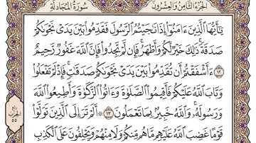 سورة المجادلة مكتوبة / فضيلة الشيخ سعود الشريم