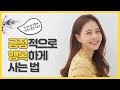 긍정적으로 행복하게 사는 법❤️ 성격 TMI [ENG/SPA SUB]