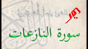 سورة النازعات 79 | الشيخ ياسر الشرقاوي