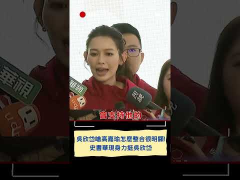 吳欣岱嗆高嘉瑜"怎麼整合很明顯"! 史書華現身力挺稱港湖這席"完全支持吳欣岱"｜20231111｜#shorts