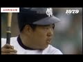 箕島vs浪商 昭和54年(1979年春)決勝戦 センバツ史上初サイクル安打の北野、石井-嶋田バッテリーで箕島2年ぶり春の頂点に輝く