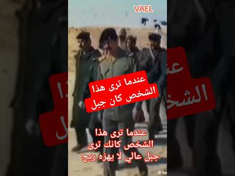 عندما ترى هذا الشخص كانك ترى جبل عالي لا يهزه ريح صدام حسين صدامحسين صدام39