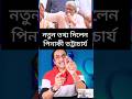 #duet #shorts #trending #foryou #news #bangla #breaking news #viral #viral news