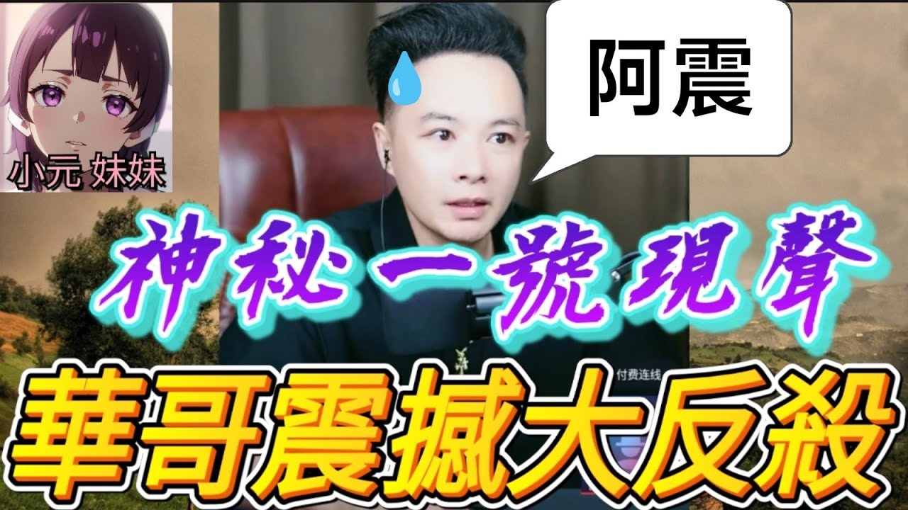 十年隱忍竟是驚天佈局！神秘一號現聲！背後黑手竟是「她」！兄弟全殘、兒子被利用！華哥最後反殺太炸裂！🎤💣| 華哥講情感 #廣東話 #撐粵語 WAH 8 31