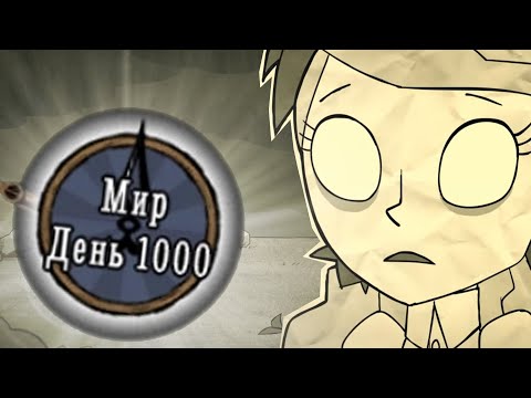 1000 Дней Хардкора в Dont Starve Together