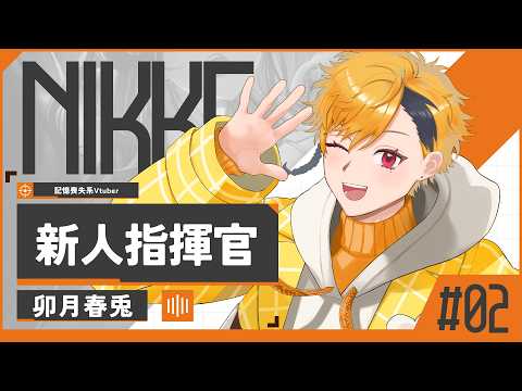 【 #ゲーム 】新人指揮官の苦悩…ニケの存在とは一体？👨‍💻✨【 #NIKKE 】#2  #春兎との思い出