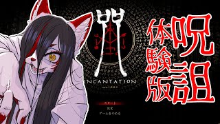 【呪詛】体験版！ガチ怖そうじゃん・・・　#バーチャルyoutuber 　#Vtuber  #ホラゲー