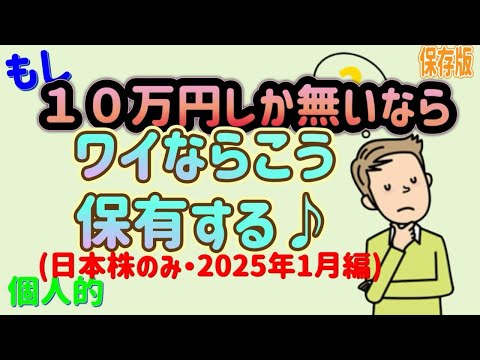 【10万円企画・10万あったらこの銘柄を買う♪】個人的に1月の今ならこれ保有する！　#リミックスポイント #ユビキタスAI