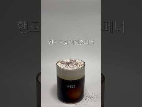 인생 아인슈페너 레시피 #홈카페 #커피 #핸드드립 #홈카페레시피