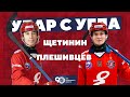 Батл: Удар с угла! Пара №4 Щетинин - Плешивцев