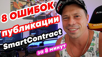 Частые ошибки при разработке, составлении, развертывании, публикации смарт контакта, remix ethereum.